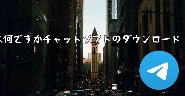 飛行機の番号は何ですかチャットソフトのダウンロード