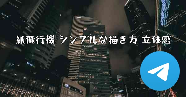 紙飛行機 シンプルな描き方 立体感