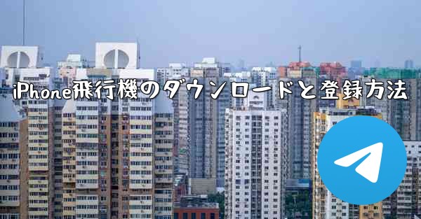 iPhone飛行機のダウンロードと登録方法