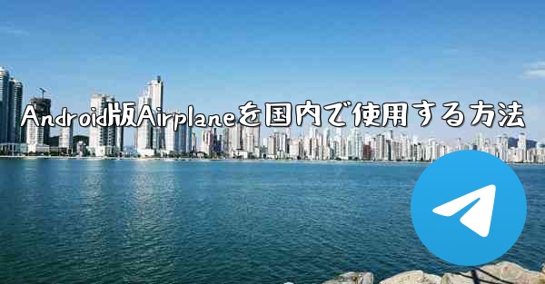 Android版Airplaneを国内で使用する方法