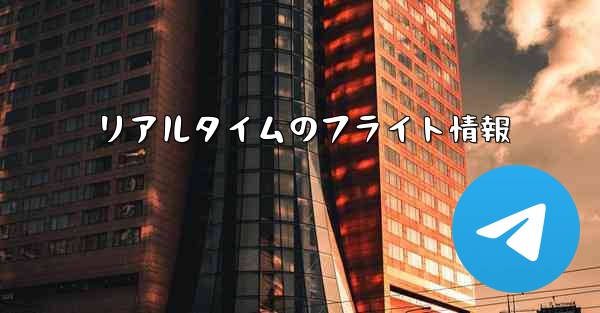 <b>リアルタイムのフライト情報</b>