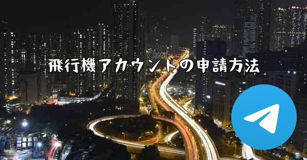 飛行機アカウントの申請方法