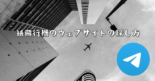 紙飛行機のウェブサイトの探し方