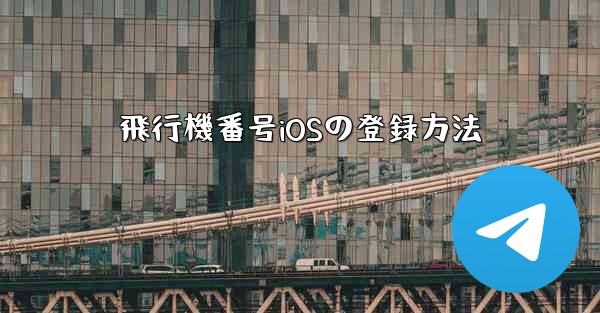 <b>飛行機番号iOSの登録方法</b>