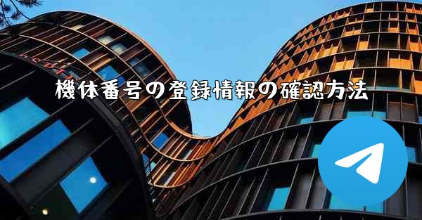 機体番号の登録情報の確認方法