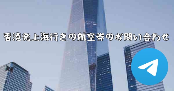 香港発上海行きの航空券のお問い合わせ