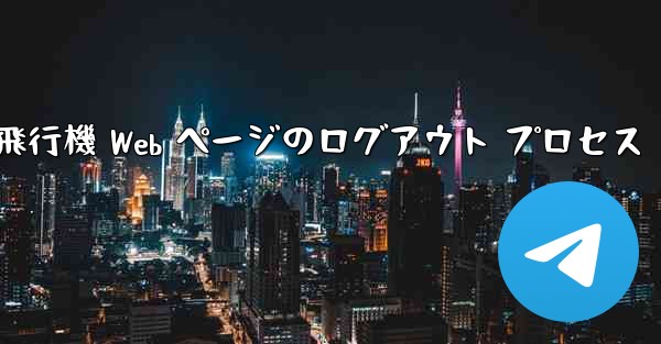 紙飛行機 Web ページのログアウト プロセス