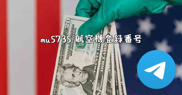 mu5735 航空機登録番号