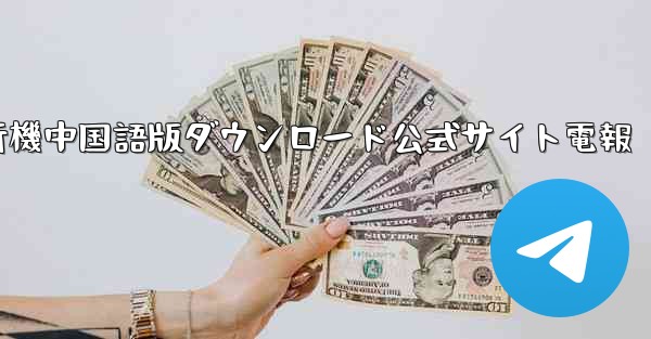 <b>紙飛行機中国語版ダウンロード公式サイト電報</b>
