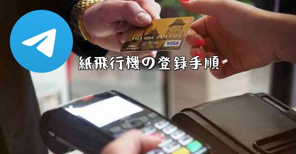 紙飛行機の登録手順