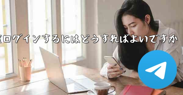 紙飛行機を削除した後に再度ログインするにはどうすればよいですか