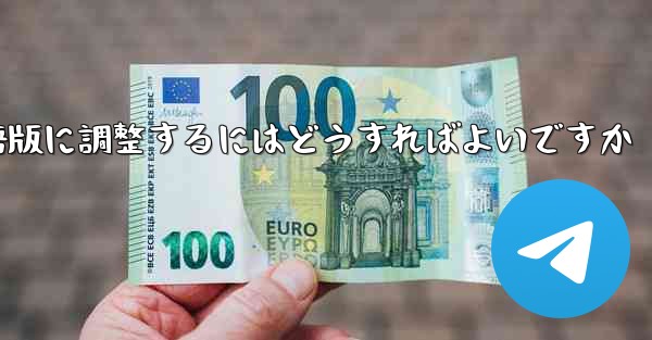 紙飛行機を中国語版に調整するにはどうすればよいですか