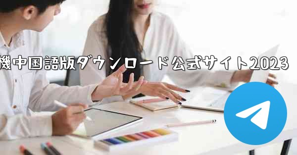 紙飛行機中国語版ダウンロード公式サイト2023