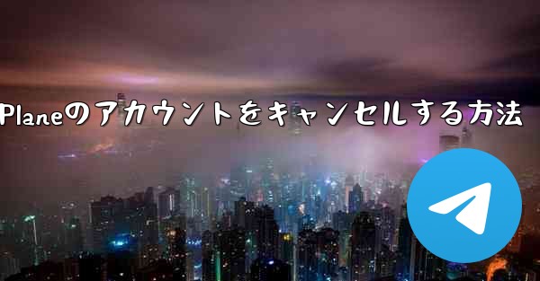 Android Paper Planeのアカウントをキャンセルする方法