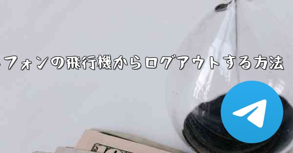 Android スマートフォンの飛行機からログアウトする方法