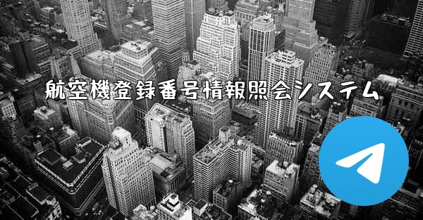 航空機登録番号情報照会システム