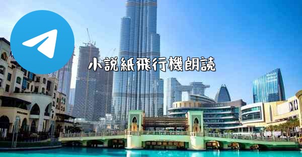 小説紙飛行機朗読