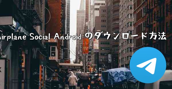 Airplane Social Android のダウンロード方法