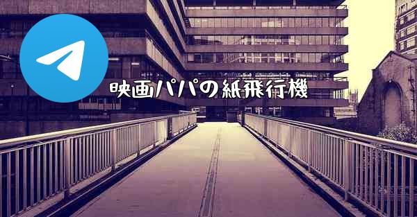 映画パパの紙飛行機