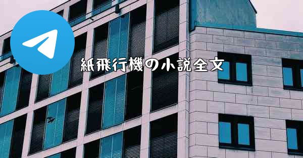 紙飛行機の小説全文