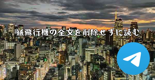紙飛行機の全文を削除せずに読む