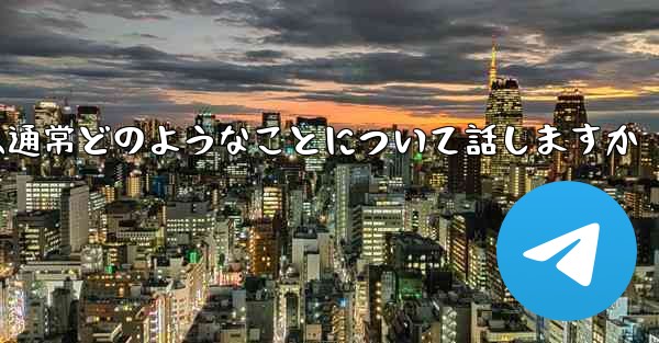 飛行機の番号は何ですかチャット ソフトウェアでは通常どのようなことについて話しますか