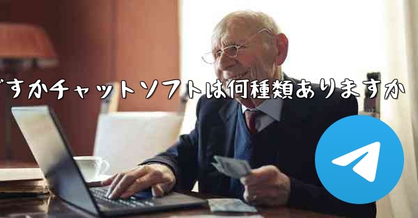 飛行機の番号は何ですかチャットソフトは何種類ありますか