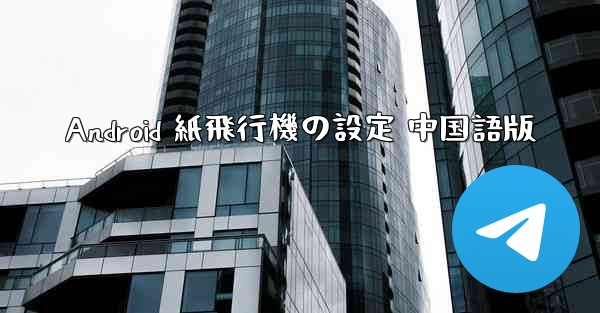 Android 紙飛行機の設定 中国語版