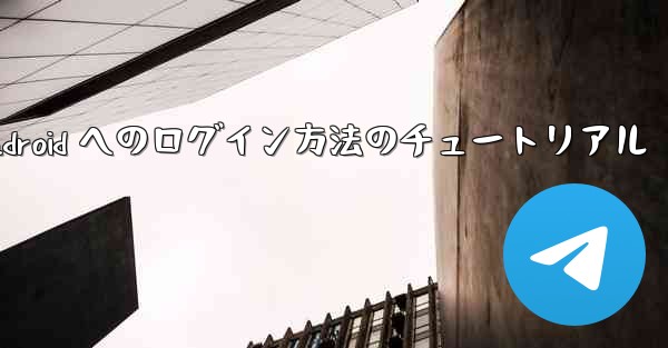 Paper Plane Android へのログイン方法のチュートリアル