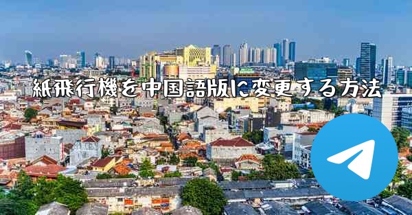 <b>紙飛行機を中国語版に変更する方法</b>