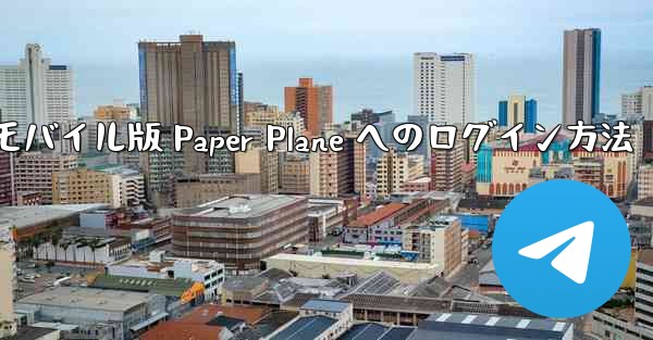 モバイル版 Paper Plane へのログイン方法