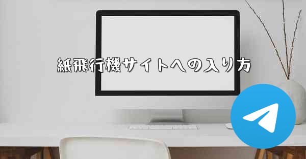 紙飛行機サイトへの入り方