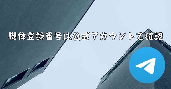 機体登録番号は公式アカウントで確認