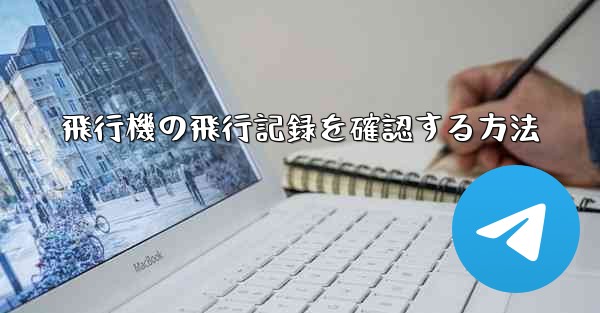 <b>飛行機の飛行記録を確認する方法</b>