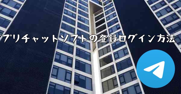 飛行機アプリチャットソフトの登録ログイン方法