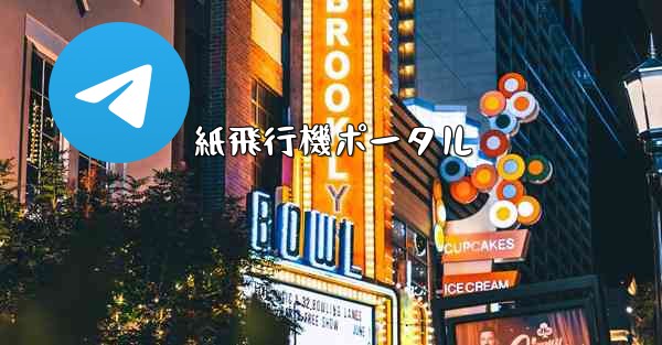 紙飛行機ポータル