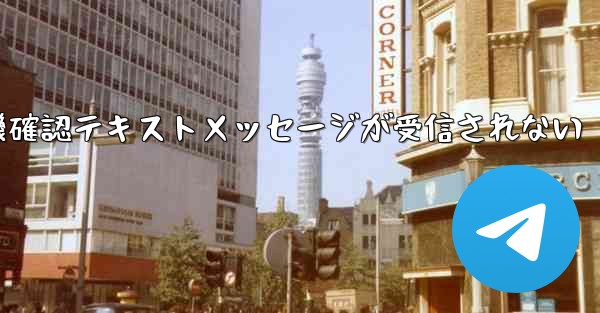 紙飛行機確認テキストメッセージが受信されない