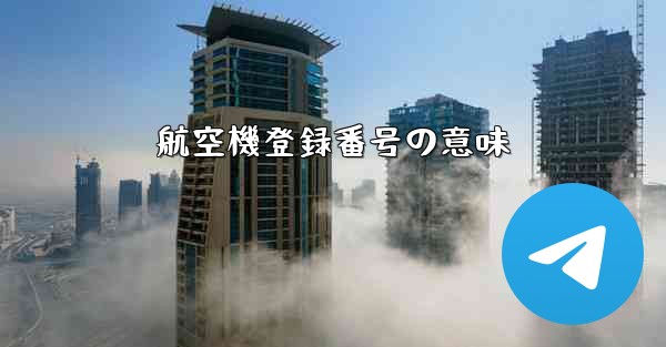 航空機登録番号の意味