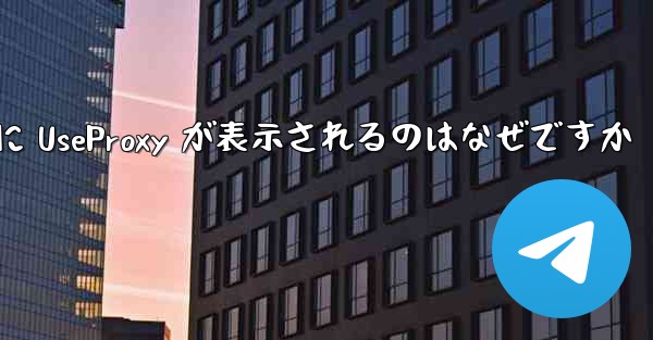 <b>Apple 携帯電話で飛行機のアカウントを登録するときに UseProxy が表示されるのはなぜですか</b>