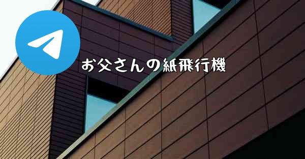 <b>お父さんの紙飛行機</b>
