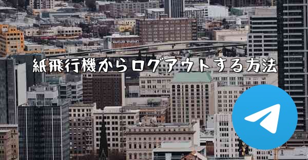 紙飛行機からログアウトする方法