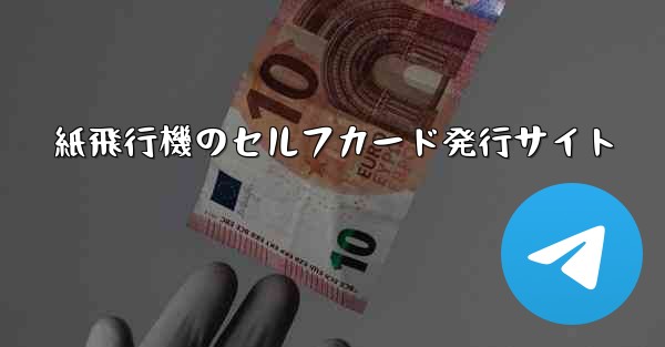 <b>紙飛行機のセルフカード発行サイト</b>