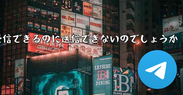 なぜ紙飛行機はメッセージを受信できるのに送信できないのでしょうか