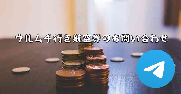 ウルムチ行き航空券のお問い合わせ