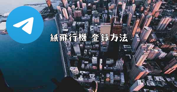 紙飛行機 登録方法