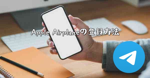 Apple Airplaneの登録方法