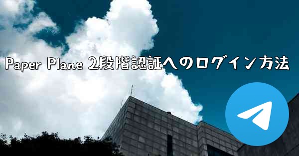 Paper Plane 2段階認証へのログイン方法