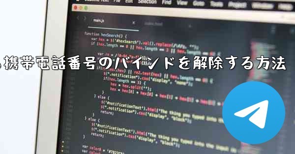 紙飛行機から携帯電話番号のバインドを解除する方法