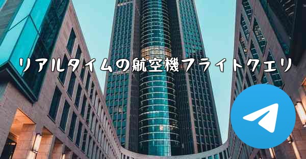 リアルタイムの航空機フライトクエリ