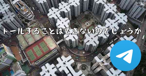 飛行機内チャットソフトのパソコン版をダウンロードしてインストールすることはできないのでしょうか
